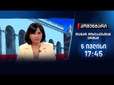 კომენტარი — 5 ივლისი, I ნაწილი